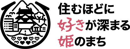 住むほどに好きが深まる姫のまち