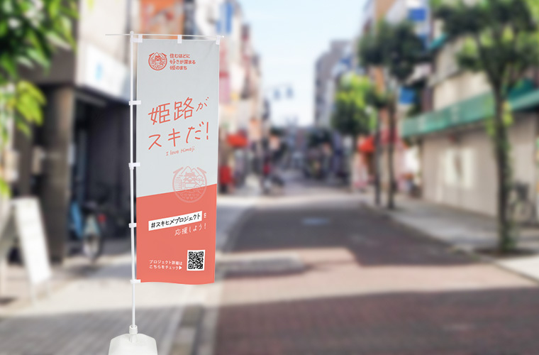 「姫路のここが好き！」という想いをハッシュタグ#スキヒメをつけて発信しよう！